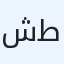 شقق وغرف للايجار اليومي بأفضل الاسعار اتصل وفالك طيب