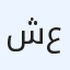 شركه ‏نقل عام