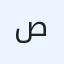 صالح