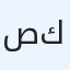 صالون كلاسيك