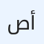 صرة أمامية