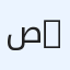 صرة أمامية - هيونداي النترا 2023
