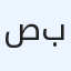 صفوة بغداد