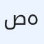 صهيب