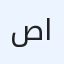صقر الصنيدي
