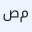 صلاح حسن مالح