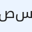 صقر سراج