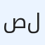 صبحان للأستثمار