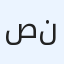 صلاح نور