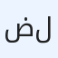 ضـــــامن للسيــــــارات