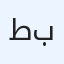 طرمبة بنزين