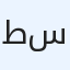 طلال بن سالم