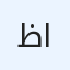 ظل القمر