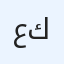عكس