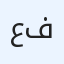 علي خلفان بيت فتح