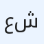 عمـاني شامخ