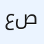 عبير صور