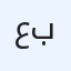 عصام عطية باشا
