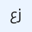 عبدالرزاق علي زوين