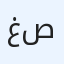 غرف الايجار في صلالة