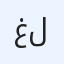 غرف للايجار