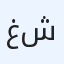 غرف و شقق ب الايجار اليومي و شهري