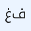 غرف و شقق بطابع فندقي