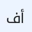 فحمات فرامل أمامية