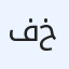 فحمات فرامل خلفية