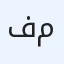 فلتر مكيف