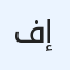 فخٌـٓآمـةّ إآنٍــساآآآن.