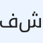 فيصل الشايع ش.م.م