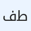 فالكم طيب
