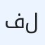 فوركلفت كرينات للاجار