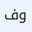 فكرة لأعمال الديكور والمفروشات