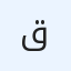 قصي