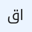 صورة قاسم عبدالرحمن الإدريسي