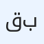 قصاب ماهر بالرياض