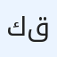 كرسي قير