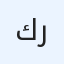 كريم90