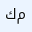 كمبروسر مكيف