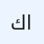 كفوف العزم البلوشي