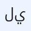 لل يس
