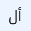 لمبة شمعة أمامية
