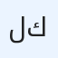 لايف كير