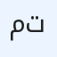 محمود تجريبي