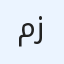 مقتدى قاسم زغير