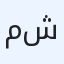 محمود احمد شلبى