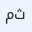 ميثم ثامر