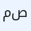 محمد سعيد صادق